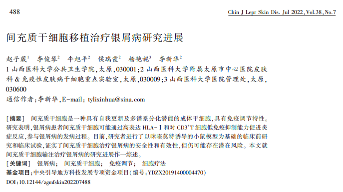 2022年干細胞治療銀屑病臨床案例 2022年干細胞治療銀屑病臨床案例