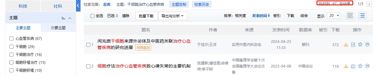 干細胞治療心血管疾病的臨床研究進(jìn)展