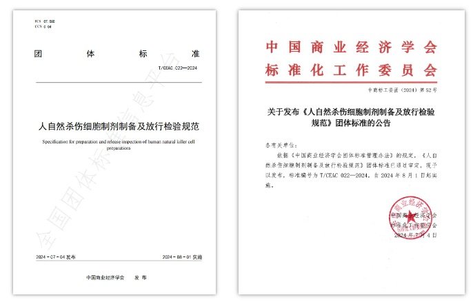《人自然殺傷（NK）細胞制劑制備及放行檢驗規范》團體標準的公告