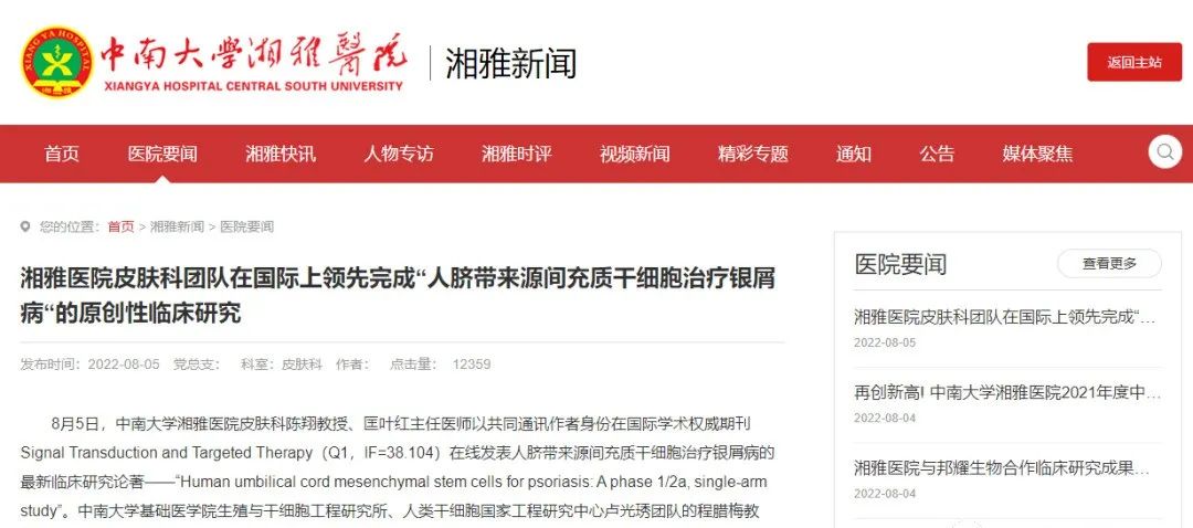 湘雅醫院皮膚科團隊在國際上領(lǐng)先完成“人臍帶來(lái)源間充質(zhì)干細胞治療銀屑病“的原創(chuàng  )性臨床研究