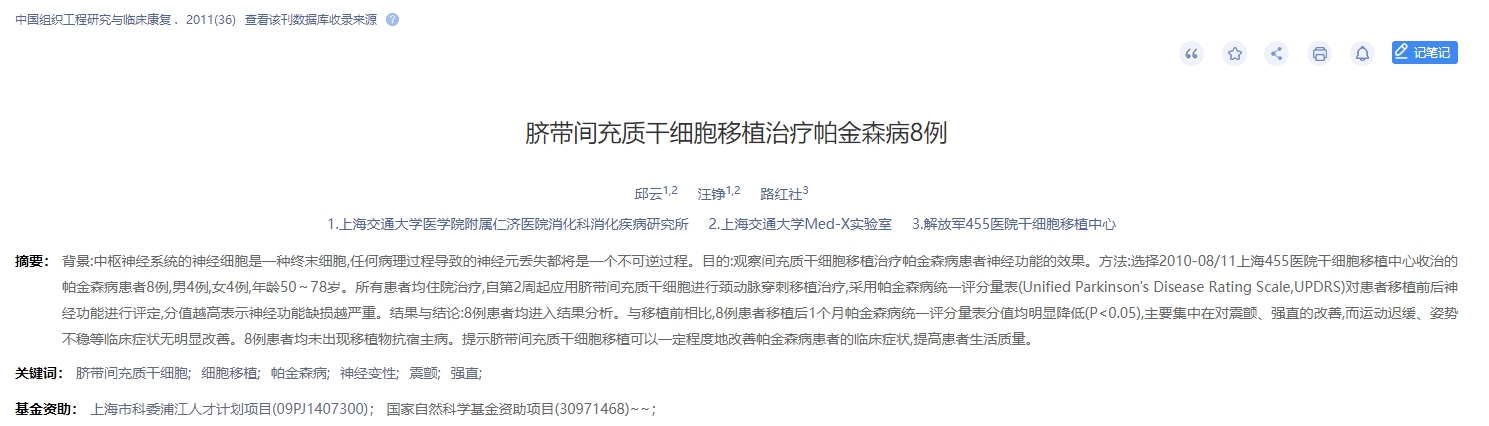 臍帶間充質(zhì)干細胞移植治療帕金森病8例