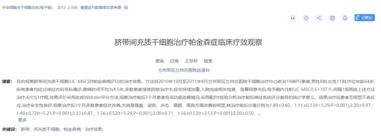 臍帶間充質(zhì)干細胞治療帕金森癥臨床療效觀(guān)察