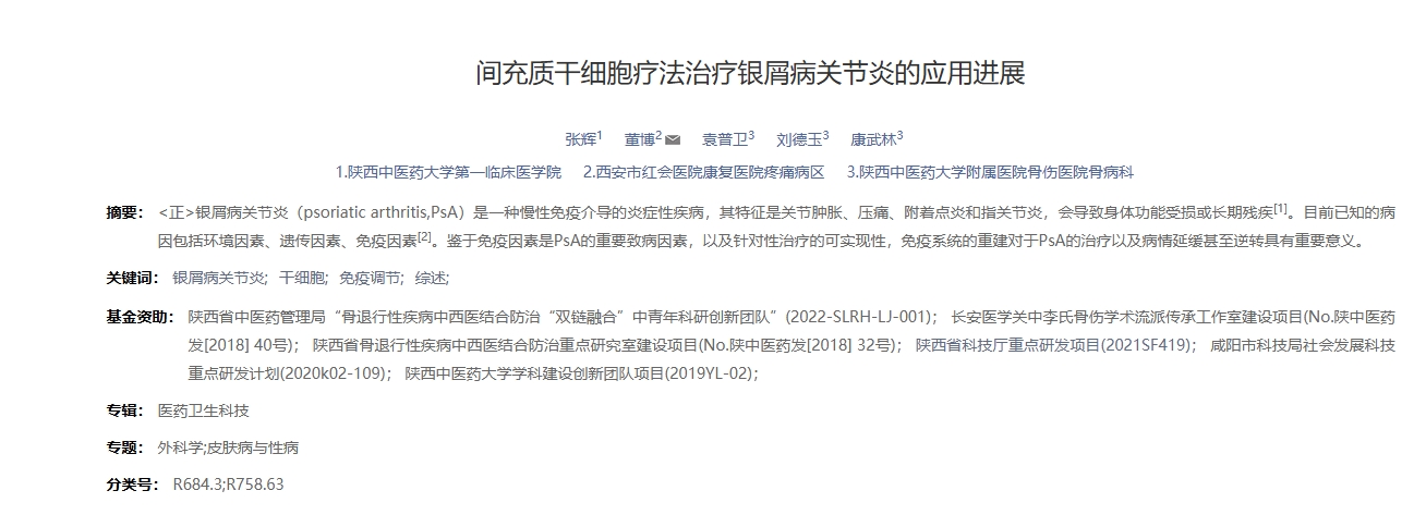 間充質(zhì)干細胞療法治療銀屑病關(guān)節炎的應用進(jìn)展