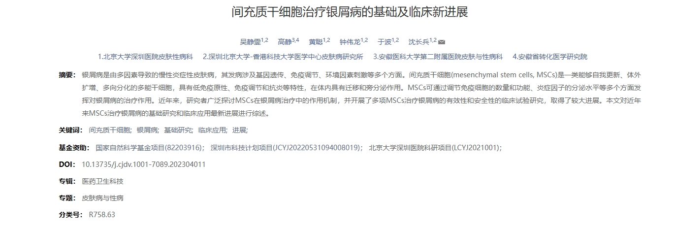 間充質(zhì)干細胞治療銀屑病的基礎及臨床新進(jìn)展