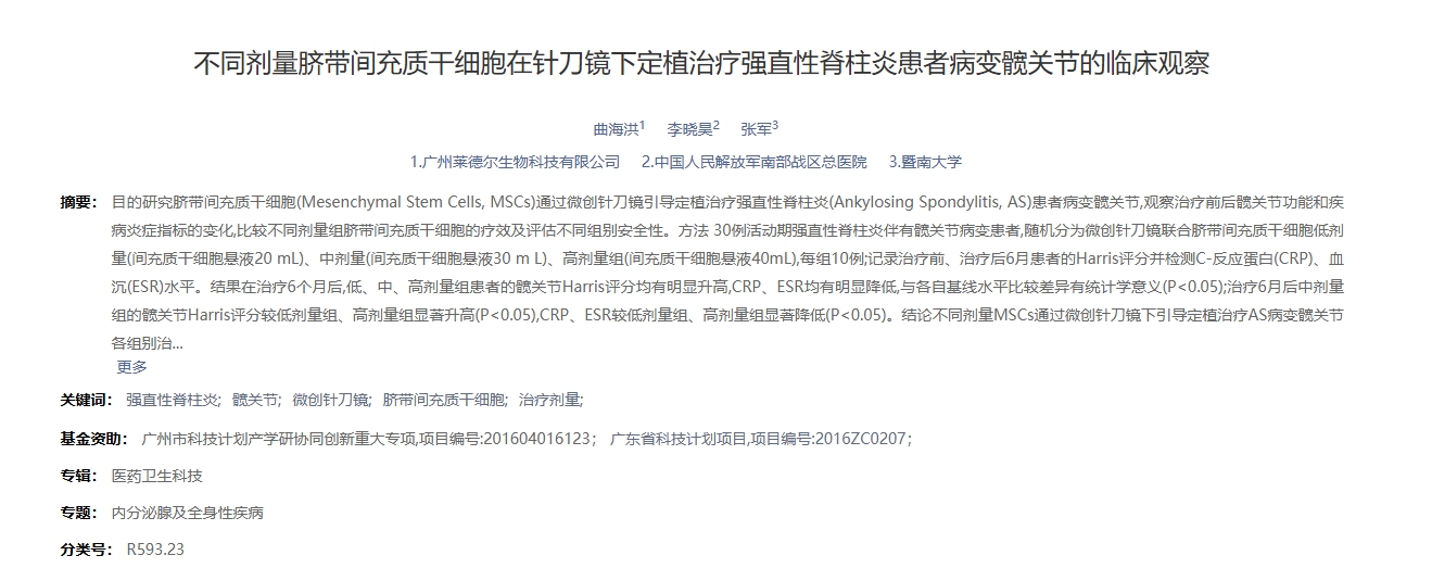 不同劑量臍帶間充質(zhì)干細胞在針刀鏡下定植治療強直性脊柱炎患者病變髖關(guān)節的臨床觀(guān)察