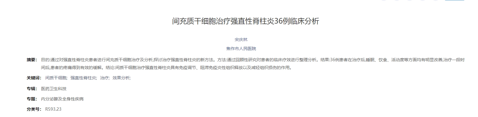 間充質(zhì)干細胞治療強直性脊柱炎36例臨床分析