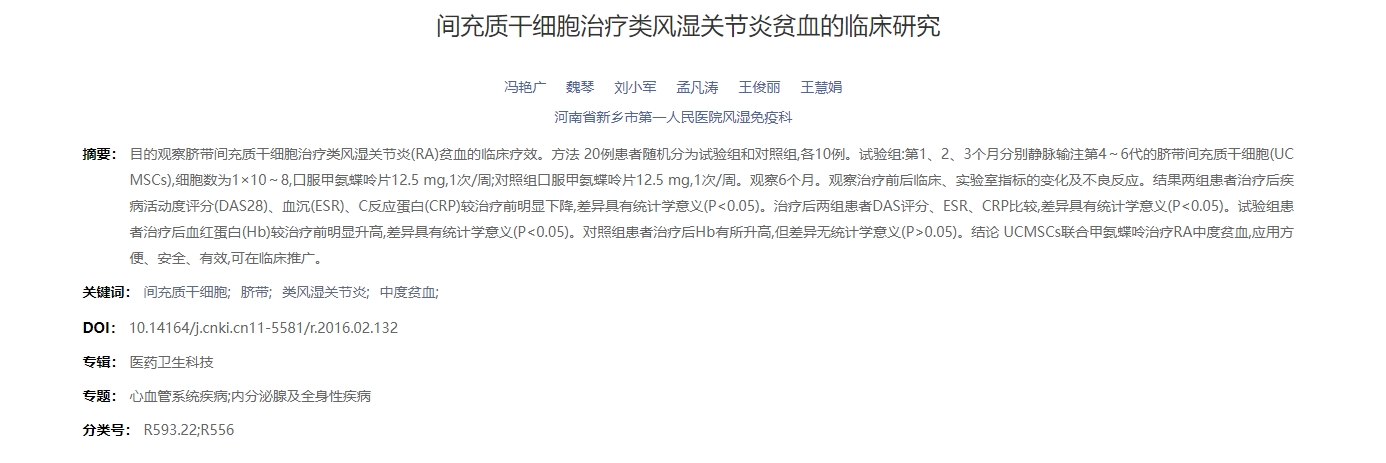 間充質(zhì)干細胞治療類(lèi)風(fēng)濕關(guān)節炎貧血的臨床研究