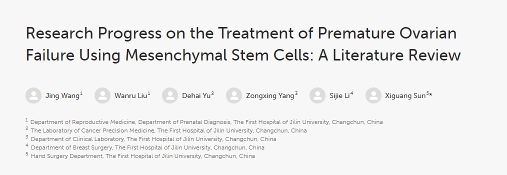 間充質(zhì)干細胞治療卵巢早衰研究進(jìn)展：文獻綜述