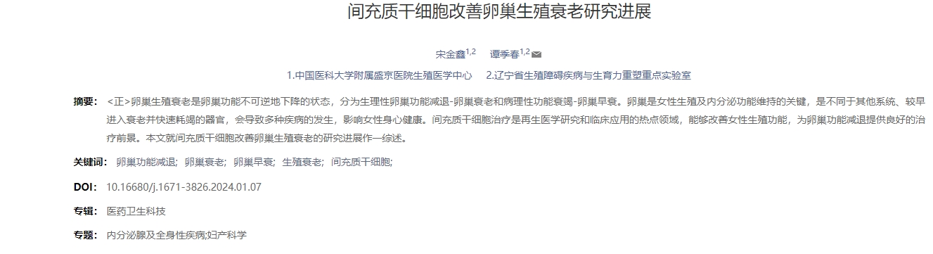 間充質(zhì)干細胞改善卵巢生殖衰老研究進(jìn)展