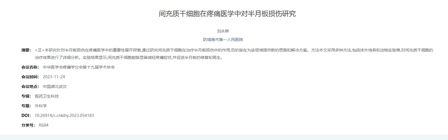間充質(zhì)干細胞在疼痛醫學(xué)中對半月板損傷研究