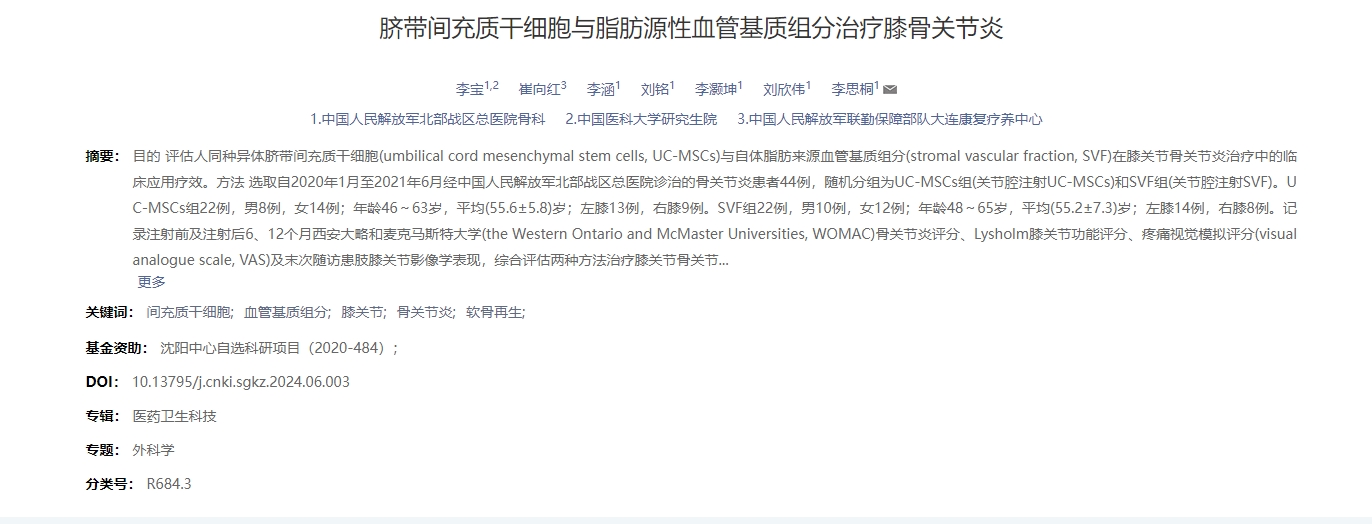 臍帶間充質(zhì)干細胞與脂肪源性血管基質(zhì)組分治療膝骨關(guān)節炎