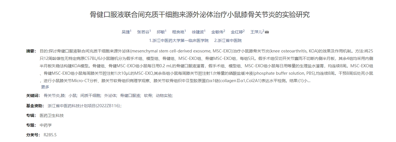 骨健口服液聯(lián)合間充質(zhì)干細胞來(lái)源外泌體治療小鼠膝骨關(guān)節炎的實(shí)驗研究