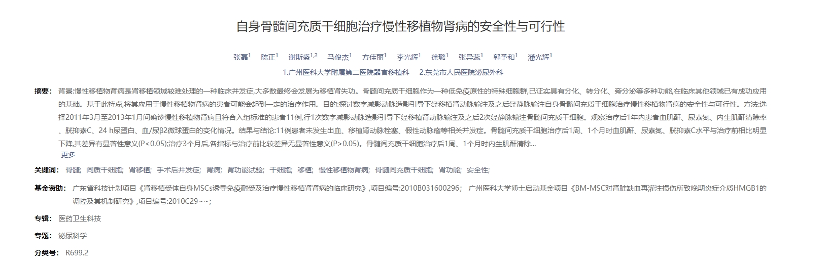 自身骨髓間充質(zhì)干細胞治療慢性移植物腎病的安全性與可行性