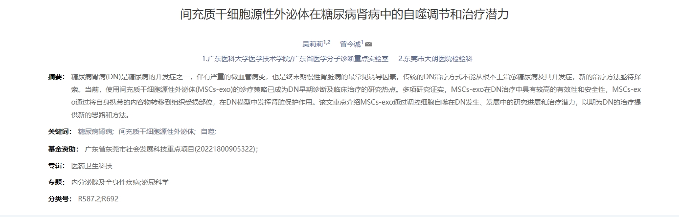 間充質(zhì)干細胞源性外泌體在糖尿病腎病中的自噬調節和治療潛力