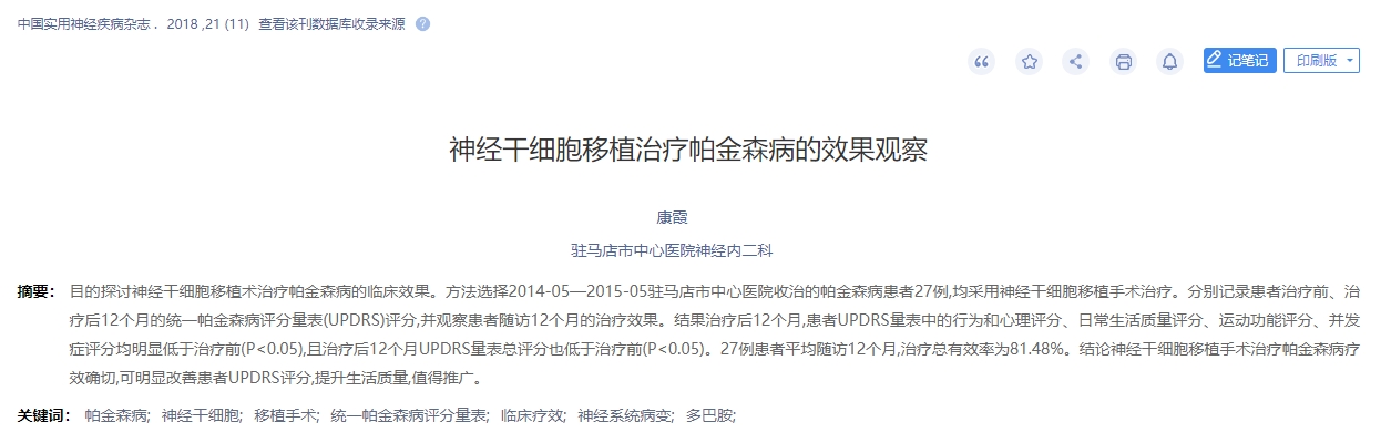 神經(jīng)干細胞移植治療帕金森病的效果觀(guān)察