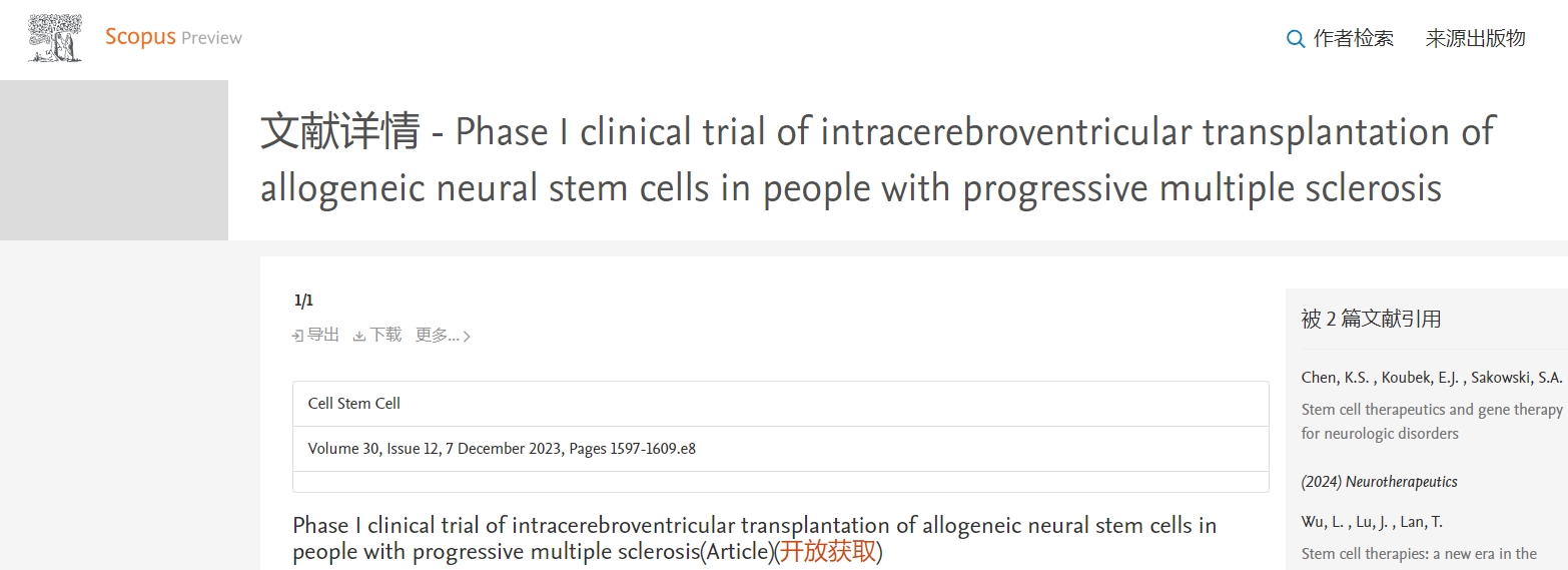 進(jìn)行性多發(fā)性硬化癥患者腦室內移植同種異體神經(jīng)干細胞的 I 期臨床試驗