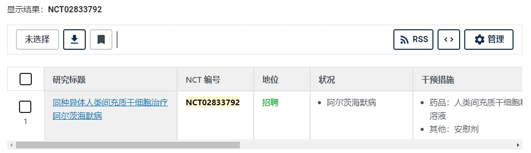 同種異體人類(lèi)間充質(zhì)干細胞治療阿爾茨海默病