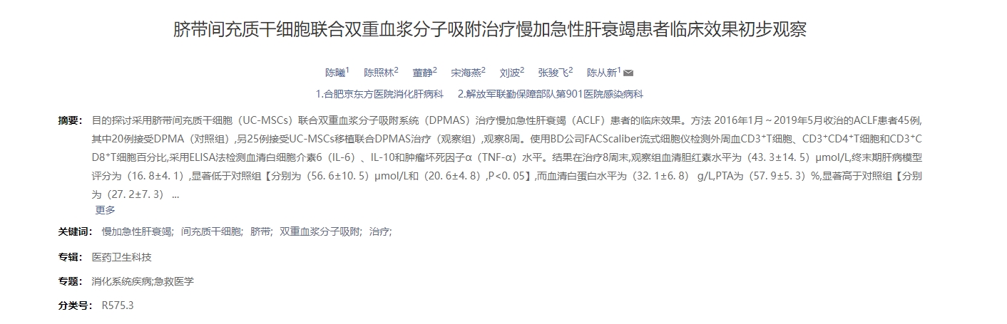 臍帶間充質(zhì)干細胞聯(lián)合雙重血漿分子吸附治療慢加急性肝衰竭患者臨床效果初步觀(guān)察