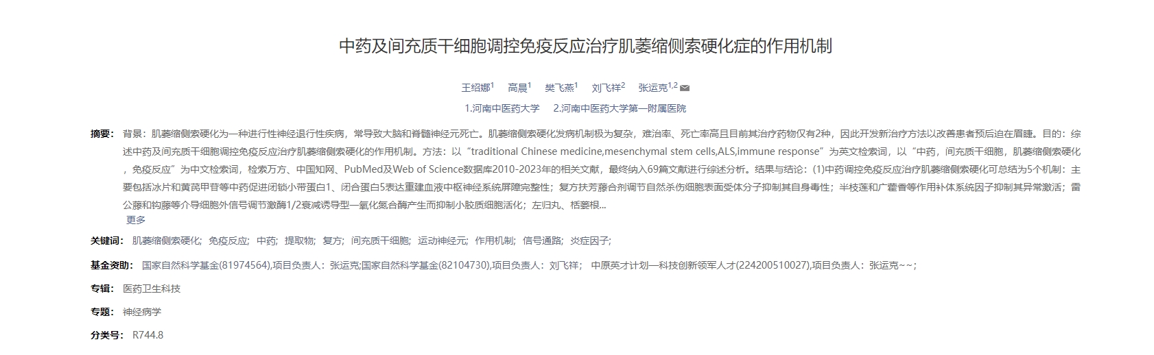 中藥及間充質(zhì)干細胞調控免疫反應治療肌萎縮側索硬化癥的作用機制