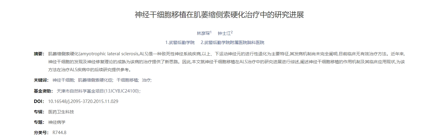 神經(jīng)干細胞移植在肌萎縮側索硬化治療中的研究進(jìn)展