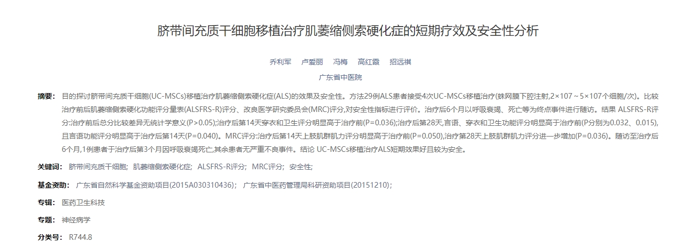 臍帶間充質(zhì)干細胞移植治療肌萎縮側索硬化癥的短期療效及安全性分析