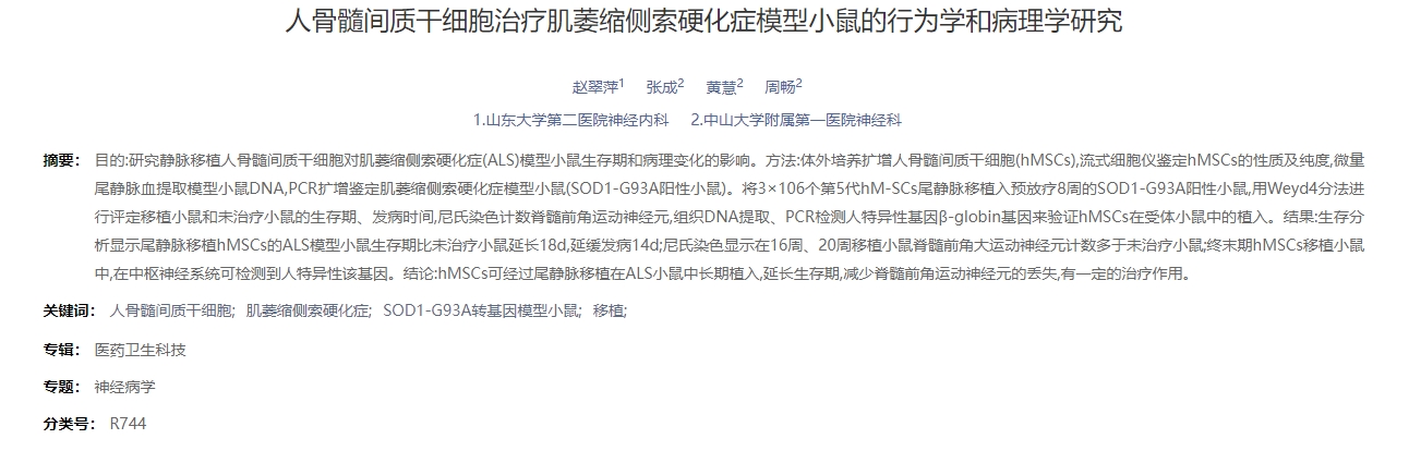 人骨髓間質(zhì)干細胞治療肌萎縮側索硬化癥模型小鼠的行為學(xué)和病理學(xué)研究