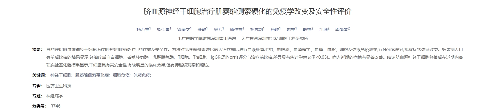 臍血源神經(jīng)干細胞治療肌萎縮側索硬化的免疫學(xué)改變及安全性評價(jià)