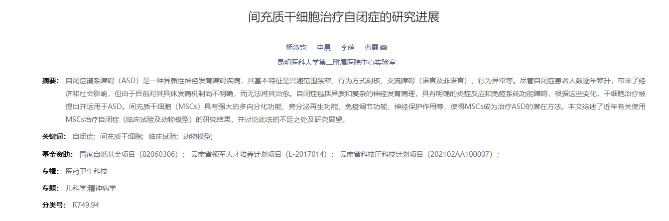 間充質(zhì)干細胞治療自閉癥的研究進(jìn)展