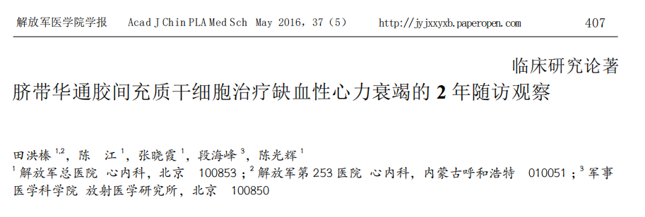 臍帶華通膠間充質(zhì)干細胞治療缺血性心力衰竭的2年隨訪(fǎng)觀(guān)察
