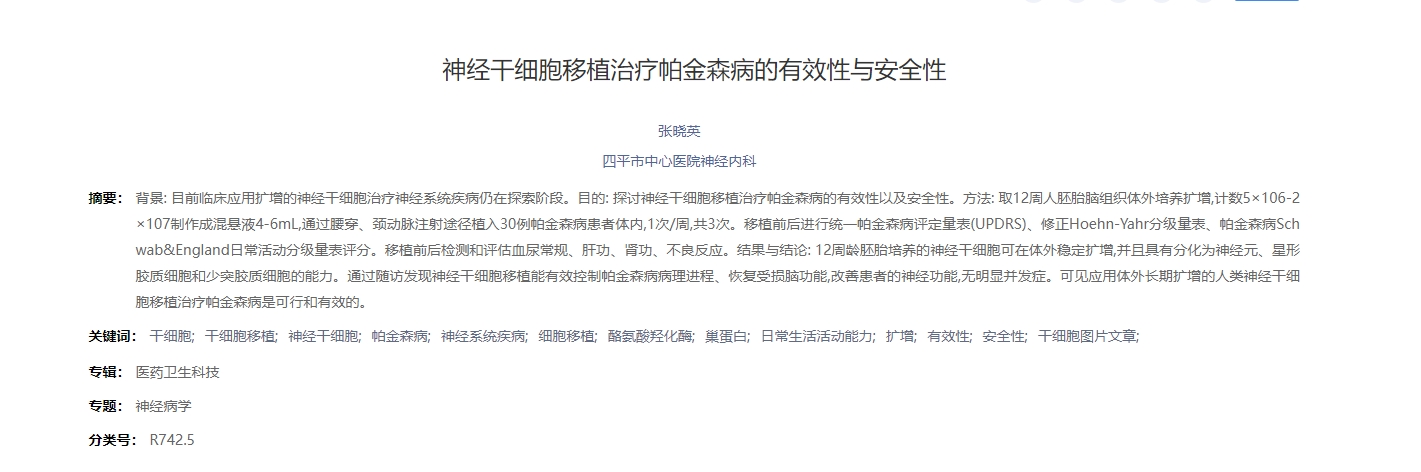 神經(jīng)干細胞移植治療帕金森病的有效性與安全性