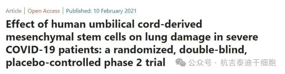 人臍帶間充質(zhì)干細胞對重癥COVID-19患者肺損傷的影響：一項隨機、雙盲、安慰劑對照的2期臨床試驗