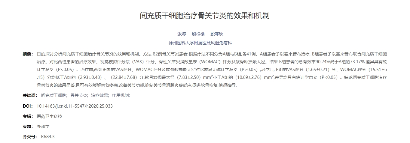 間充質(zhì)干細胞治療骨關(guān)節炎的效果和機制