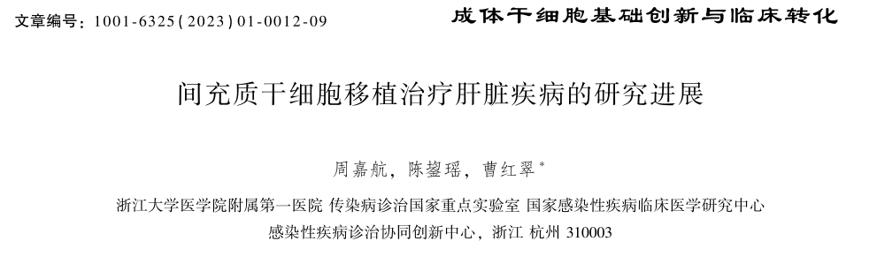 間充質(zhì)干細胞移植治療肝臟疾病的研究進(jìn)展