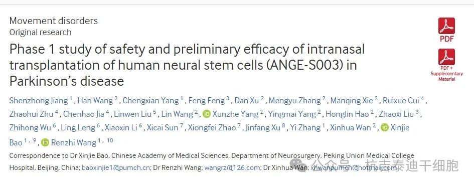 人類(lèi)神經(jīng)干細胞鼻腔內移植治療帕金森病的安全性和初步療效的1期研究（ANGE-S003）