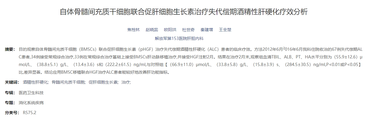 自體骨髓間充質(zhì)干細胞聯(lián)合促肝細胞生長(cháng)素治療失代償期酒精性肝硬化療效分析