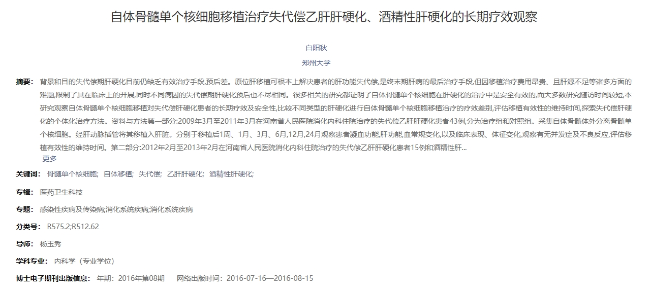 自體骨髓單個(gè)核細胞移植治療失代償乙肝肝硬化、酒精性肝硬化的長(cháng)期療效觀(guān)察