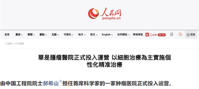 中國工程院院士郝希山領(lǐng)銜的華是腫瘤醫院正式投入運營(yíng)