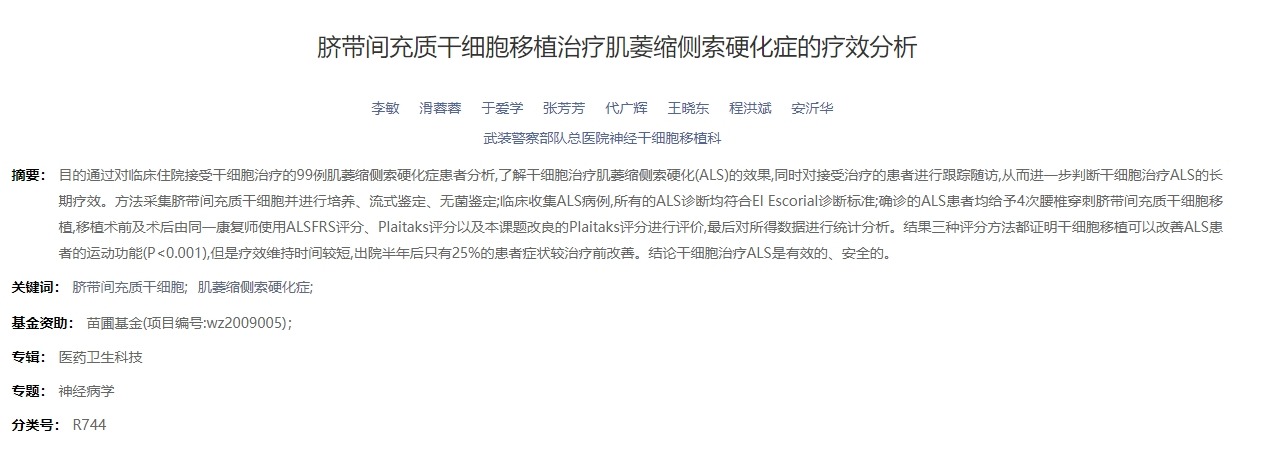 臍帶間充質(zhì)干細胞移植治療肌萎縮側索硬化癥的療效分析