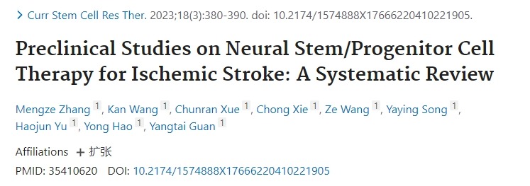 神經(jīng)干細胞/祖細胞治療缺血性中風(fēng)的臨床前研究：系統評價(jià)