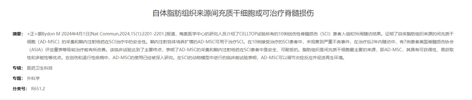 自體脂肪組織來(lái)源間充質(zhì)干細胞或可治療脊髓損傷