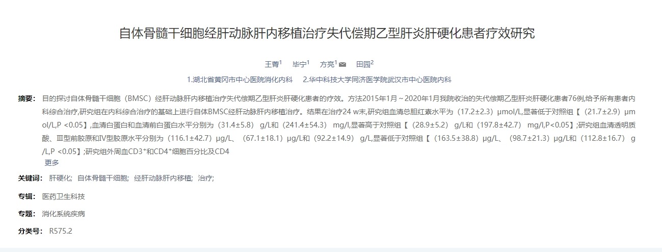 自體骨髓干細胞經(jīng)肝動(dòng)脈肝內移植治療失代償期乙型肝炎肝硬化患者療效研究