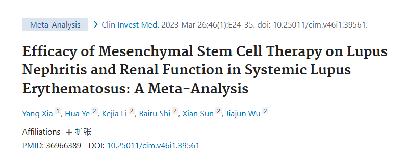 《間充質(zhì)干細胞治療系統性紅斑狼瘡性腎炎及腎功能療效的薈萃分析》