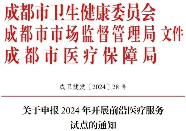 快訊：細胞和基因治療試點(diǎn)要來(lái)了！成都開(kāi)展前沿醫療服務(wù)試點(diǎn)申報