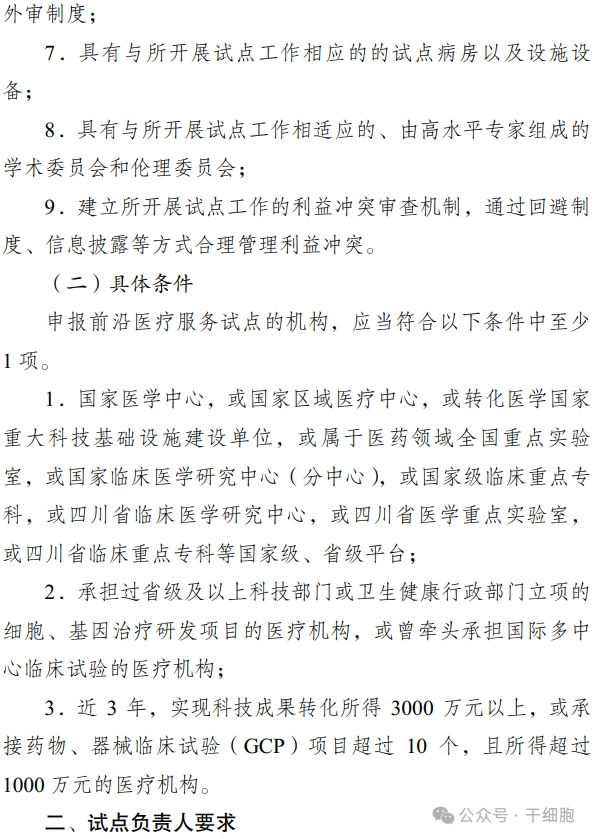 關(guān)于申報 2024 年開(kāi)展前沿醫療服務(wù)
試點(diǎn)的通知
