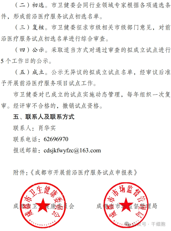 關(guān)于申報 2024 年開(kāi)展前沿醫療服務(wù)
試點(diǎn)的通知