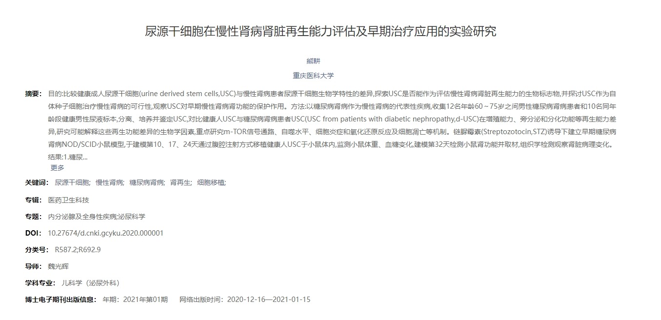 源干細胞在慢性腎病腎臟再生能力評估及早期治療應用的實(shí)驗研究