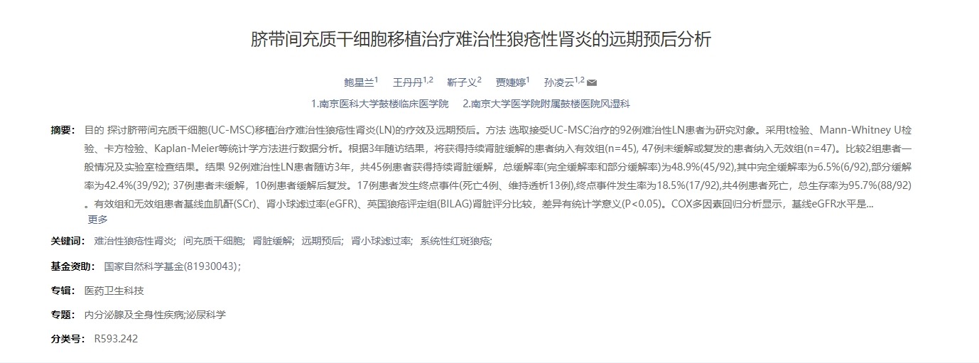 臍帶間充質(zhì)干細胞移植治療難治性狼瘡性腎炎的遠期預后分析