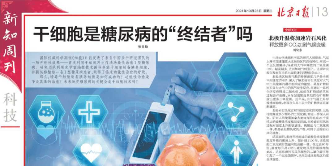 北京日報：干細胞技術(shù)：糖尿病的“終結者”，新希望降臨！