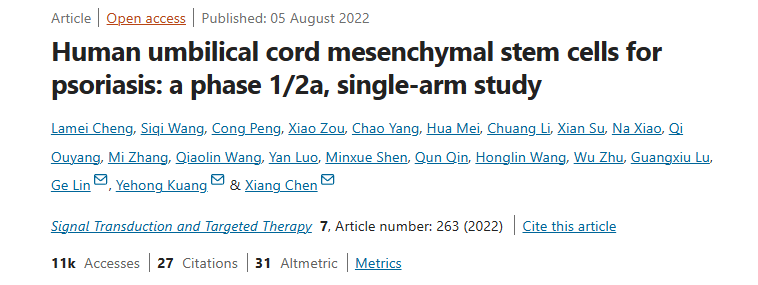 《人類(lèi)臍帶間充質(zhì)干細胞治療銀屑?。?/2a 期單臂研究》