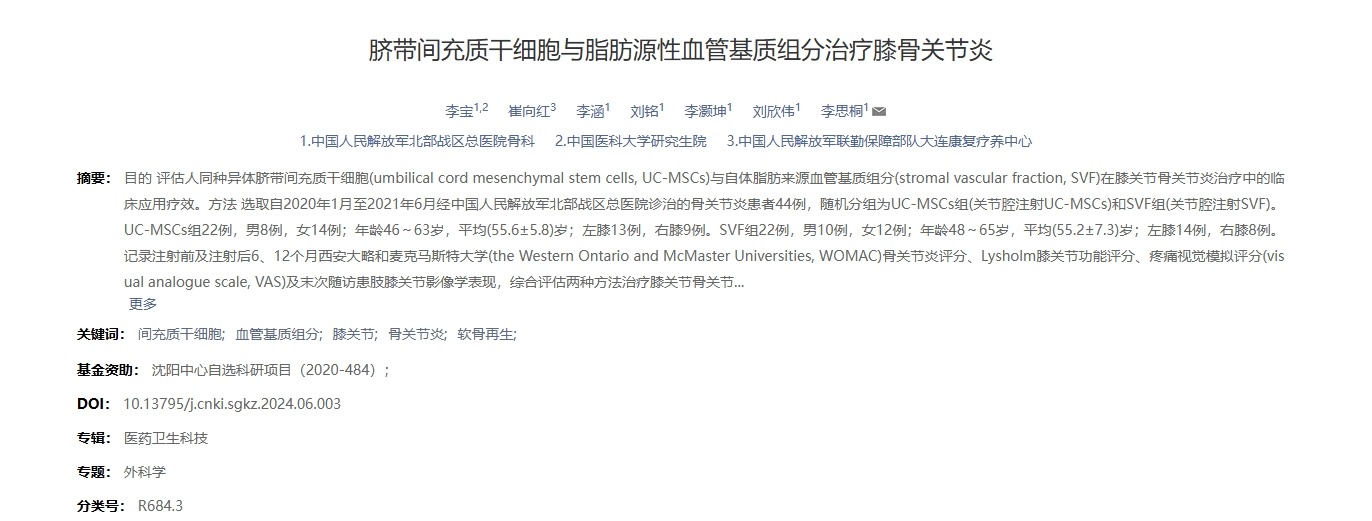 臍帶間充質(zhì)干細胞與脂肪源性血管基質(zhì)組分治療膝骨關(guān)節炎